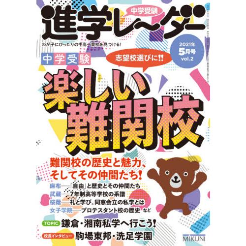 中学受験進学レーダー わが子にぴったりの中高一貫校を見つける 2021-5