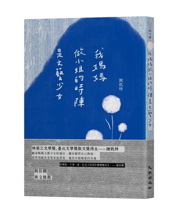 我媽媽做小姐的時陣是文藝少女[二手書_近全新]