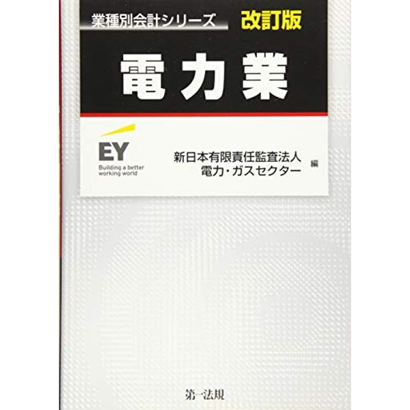 業種別会計シリーズ 電力業 改訂版