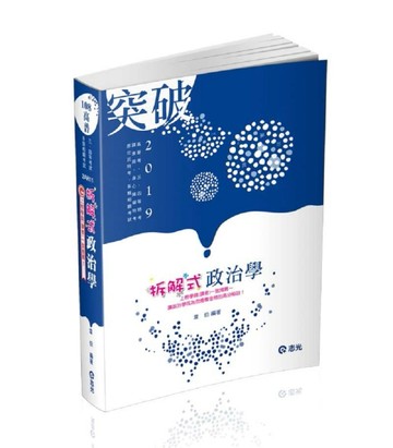 拆解式政治學（高普考、三‧四等特考、調查局、身心障礙特考、原住民特考考試適[二手書_良好]