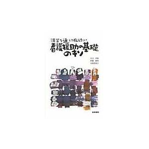 翌日発送・演習を通して伝えたい看護援助の基礎のキソ 川口孝泰