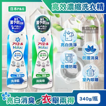 Ariel MiRAi髒汙強洗淨室內晾曬除臭2倍濃縮洗衣精340g/瓶(防霉衣物洗劑,衣物去漬亮白,除汗臭襪臭潮濕悶臭,直立/滾筒式洗衣機皆適用)