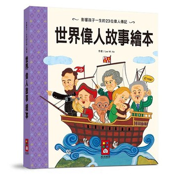 世界偉人故事繪本*新版*