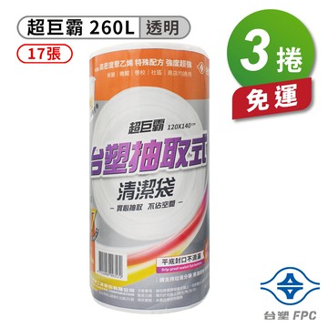 [淳安] 台塑 實心 清潔袋 垃圾袋 (超巨霸) (透明) (260L) (120*140cm) X 3捲 免運費
