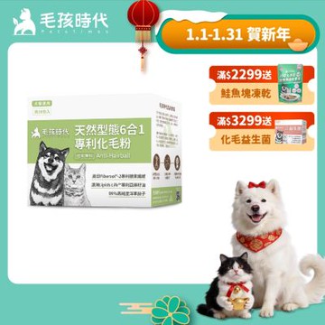 【毛孩時代】天然型態6合1專利化毛粉x1盒(貓狗保健品 貓化毛排毛保健品)