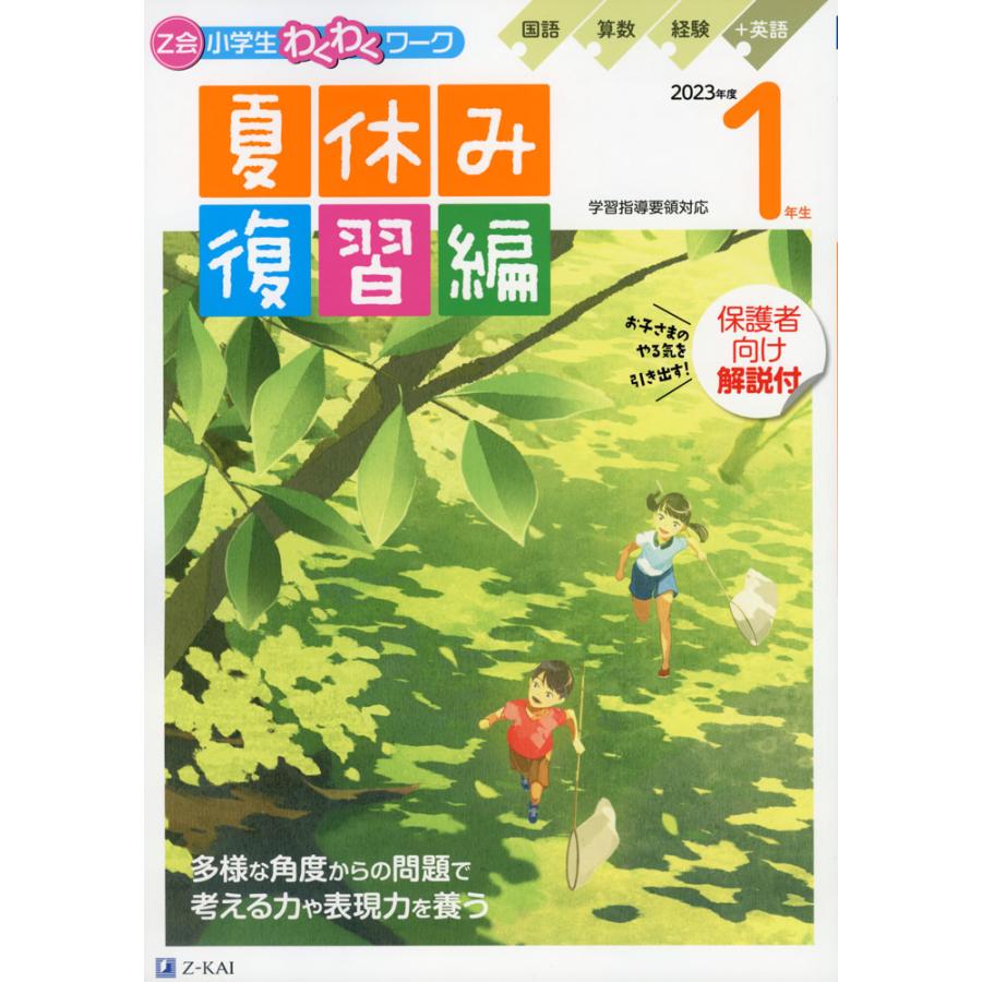 Z会 小学生わくわくワーク 1年生 復習編 2023年度