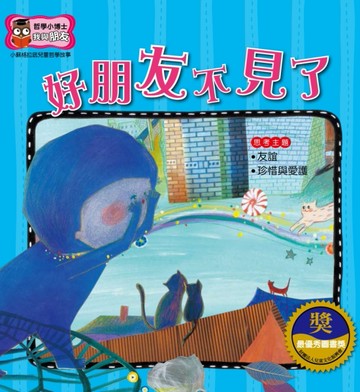 好朋友不見了[二手書_良好]
