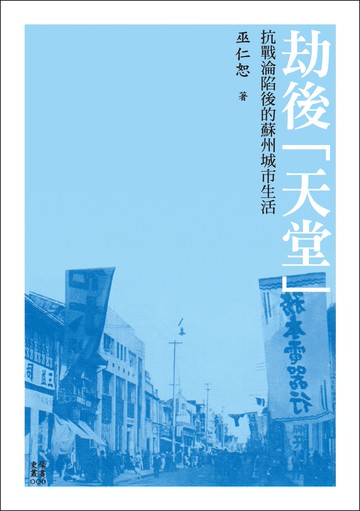 劫後「天堂」：抗戰淪陷後的蘇州城市生活