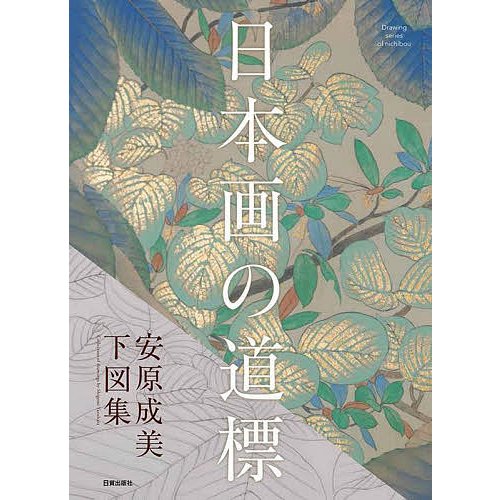 日本画の道標 安原成美下図集