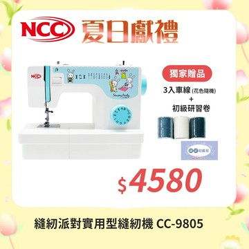 【NCC】縫紉派對實用型縫紉機 CC-9805