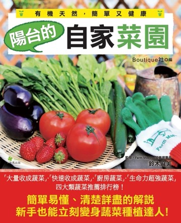 陽台的自家菜園：有機天然，簡單又健康【TAAZE讀冊生活】