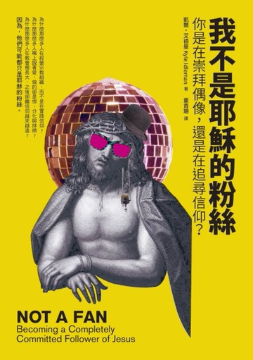 我不是耶穌的粉絲：你是在崇拜偶像，還是在追尋信仰？[二手書_普通]