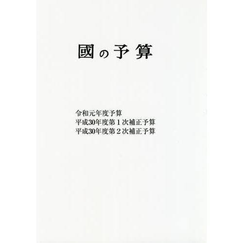 [本 雑誌] 國の予算 令和元年度 財政調査会 編纂