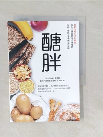 【書寶二手書T1／養生_SWK】醣胖：最被忽略的老化風險，新生活型態養出活力慢老，減脂、增肌、平小腹、控血糖_游能俊, 黃惠如