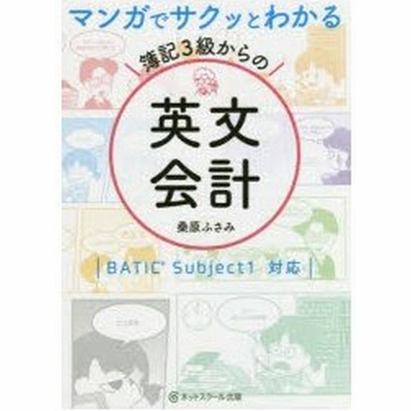 マンガでサクッとわかる簿記3級からの英文会計 通販 Lineポイント最大0 5 Get Lineショッピング