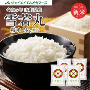 新米　令和5年産 米 お米 山形県産 雪若丸 精米 20kg（5kg×4袋） 特A 産地直送ryy2005