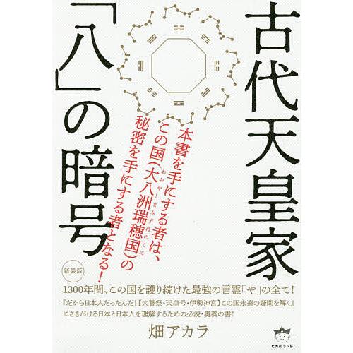 古代天皇家 八 の暗号 1300年間,この国を護り続けた最強の言霊 や の全て 新装版