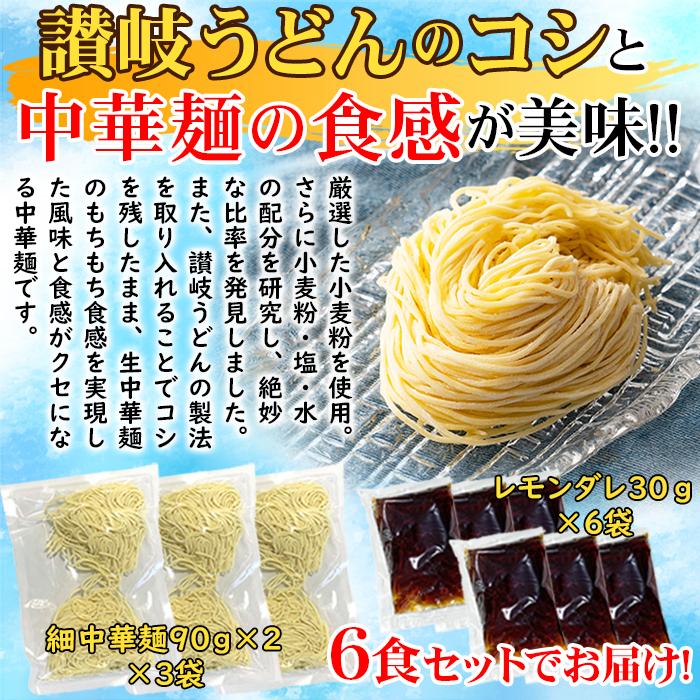 さわやかレモンダレの冷やし中華 6食