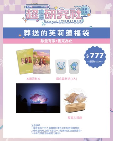 【台中LaLaport快閃福袋】葬送的芙莉蓮  *請勿併單任何商品*