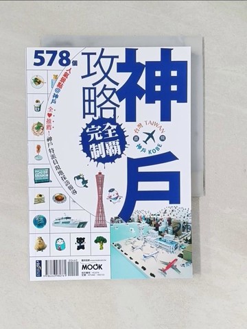 【書寶二手書T1／旅遊_TAJ】神戶攻略完全制霸_墨刻出版社