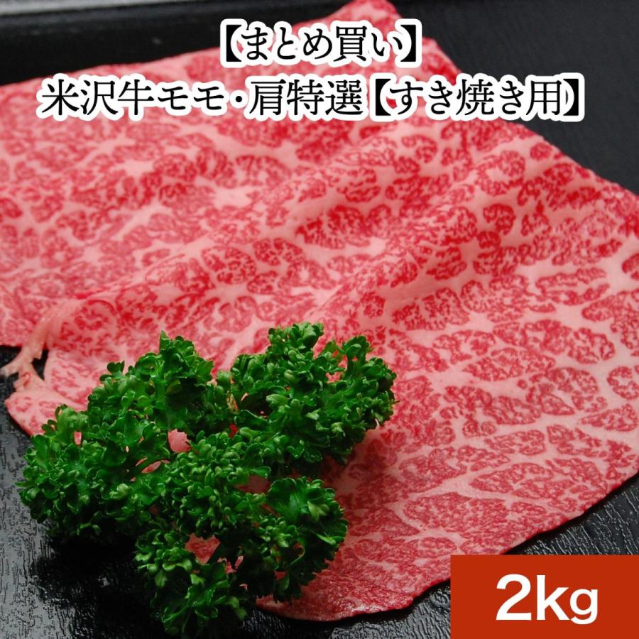 まとめ 買い お歳暮 2023 ギフト 肉 牛肉 和牛 米沢牛  ギフト プレゼント モモ 肩 特選 すき焼き 用 2kg 冷凍便