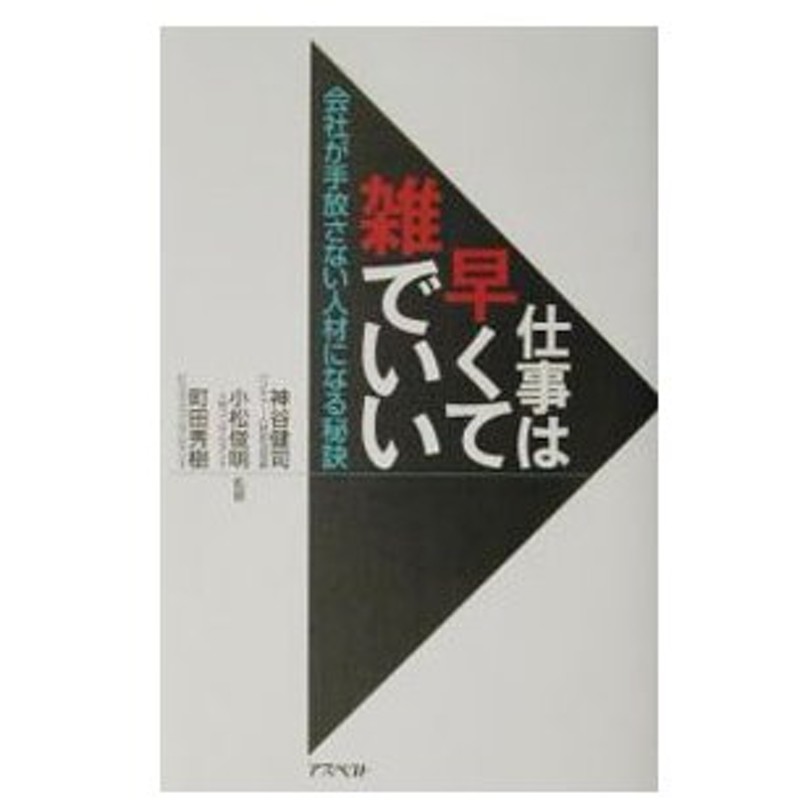 仕事は早くて雑でいい 神谷健司 小松俊明 他 通販 Lineポイント最大0 5 Get Lineショッピング