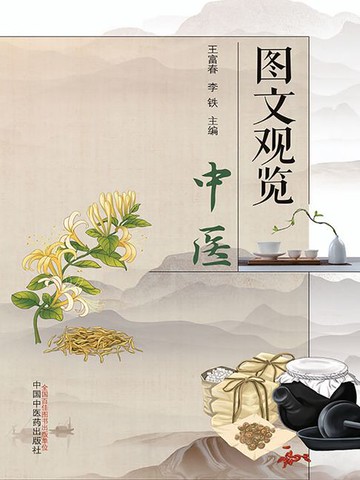 【電子書】图文观览：中医