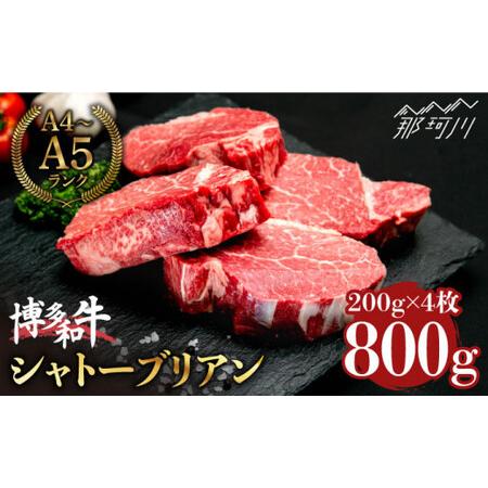 ふるさと納税 博多和牛 シャトーブリアン800g（200g×4）＜肉のくまもと屋＞ 那珂川市 牛肉 肉 黒毛和牛 ブランド牛 国産  .. 福岡県那珂川市