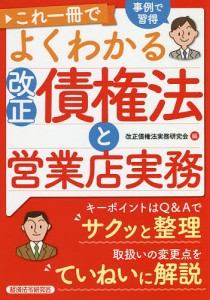 改正債権法実務研究会 これ一冊でよくわかる改正債権法と営業店実務