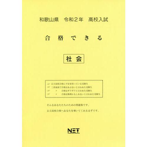 令2 和歌山県 合格できる 社会 熊本ネット