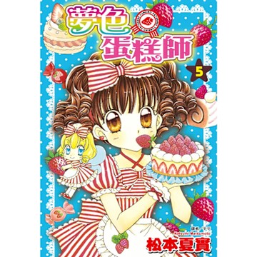 夢色蛋糕師(05)_Readmoo 讀墨電子書
