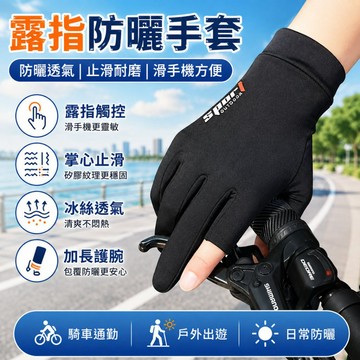 冰絲防曬手套 UPF50+加長護腕 涼感透氣掌心止滑 露指觸控 騎車機車開車戶外 全指／兩指／半指可選 機車防曬手套