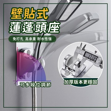 ⭐️4月新品＋免運⭐️壁貼式 蓮蓬頭座 無痕壁貼 免釘 支架 蓮蓬頭支架 蓮蓬頭架 免打孔 花灑 底座