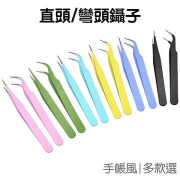 彩色鑷子 直頭 彎頭 防靜電 鑷夾 鑷子 夾子 鑷夾 不鏽鋼 紙膠帶 火漆 咕卡 咕盤 手帳用【JI2726】