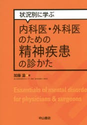 状況別に学ぶ内科医・外科医のための精神疾患の診かた