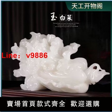 【台灣公司 超低價】家居玉石白菜擺件天然精玉精工雕刻新中式客廳桌面高端喬遷裝飾品