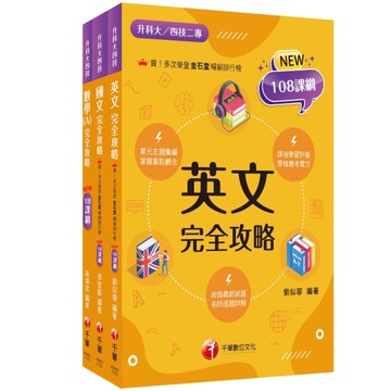 2026共同科目課文版套書(升科大四技統一入學測驗)