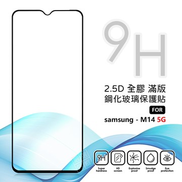 三星 M14 5G 滿版玻璃貼 亮面 全膠 滿版 玻璃貼 玻璃膜 9H 鋼化膜 保護貼 鋼化玻璃