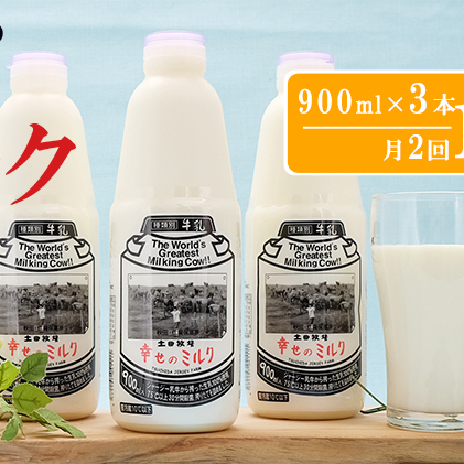 2週間ごとお届け！幸せのミルク 900ml×3本 10ヶ月定期便（牛乳 定期 栄養豊富）