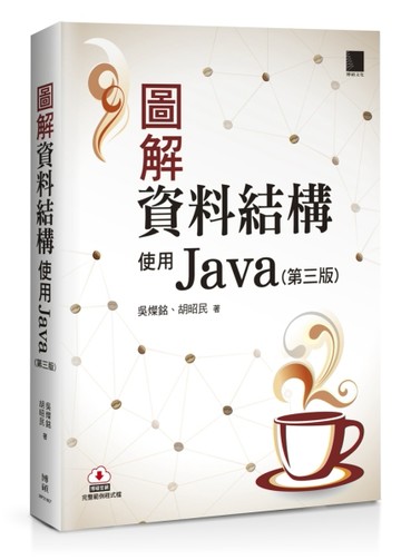圖解資料結構-使用Java（第三版）[二手書_良好]