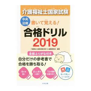 書いて覚える！介護福祉士国家試験合格ドリル ２０１９／介護福祉士国家試験合格ドリル編集委員会