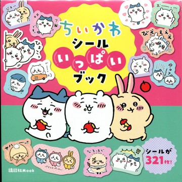 【現貨供應中】Nagano ナガノ 貼紙書 吉伊卡哇《chiikawa ちいかわ シールいっぱいブック》【東京卡通漫畫專賣店】
