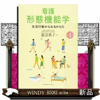 看護形態機能学第4版生活行動からみるからだ