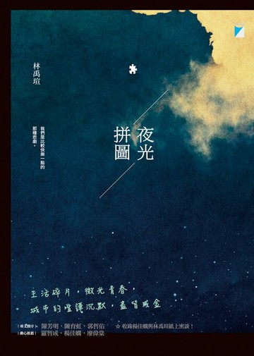 【電子書】夜光拼圖