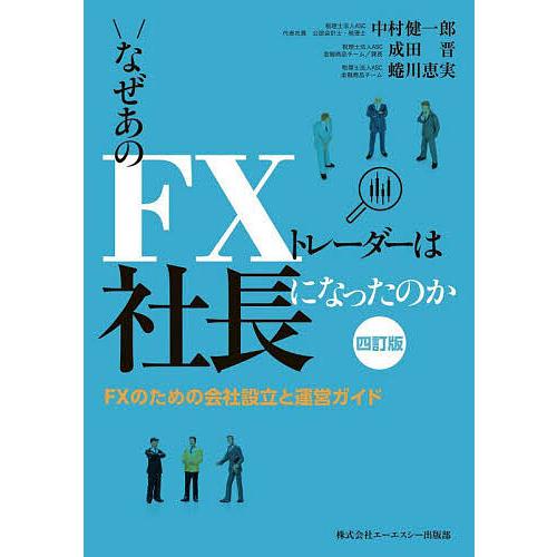 なぜあのFXトレーダーは社長になったのか FXのための会社設立と運営ガイド