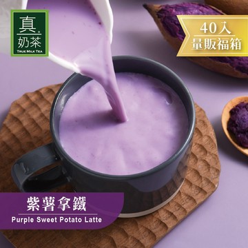 歐可茶葉 真奶茶 紫薯拿鐵瘋狂福箱(40包/箱)
