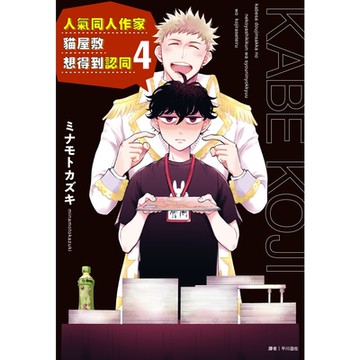 人氣同人作家貓屋敷想得到認同(4)_Readmoo讀墨電子書