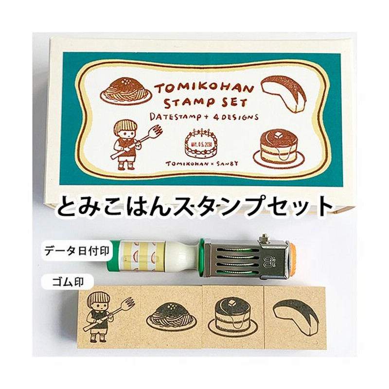 印鑑 とみこはんスタンプセット 日付印 台木 ゴム印 箱入付 データー印 ハンコ 判子 スタンプ 消しゴムはんこ作家 イラストレーター 宅配便 Box付き Wz 通販 Lineポイント最大0 5 Get Lineショッピング