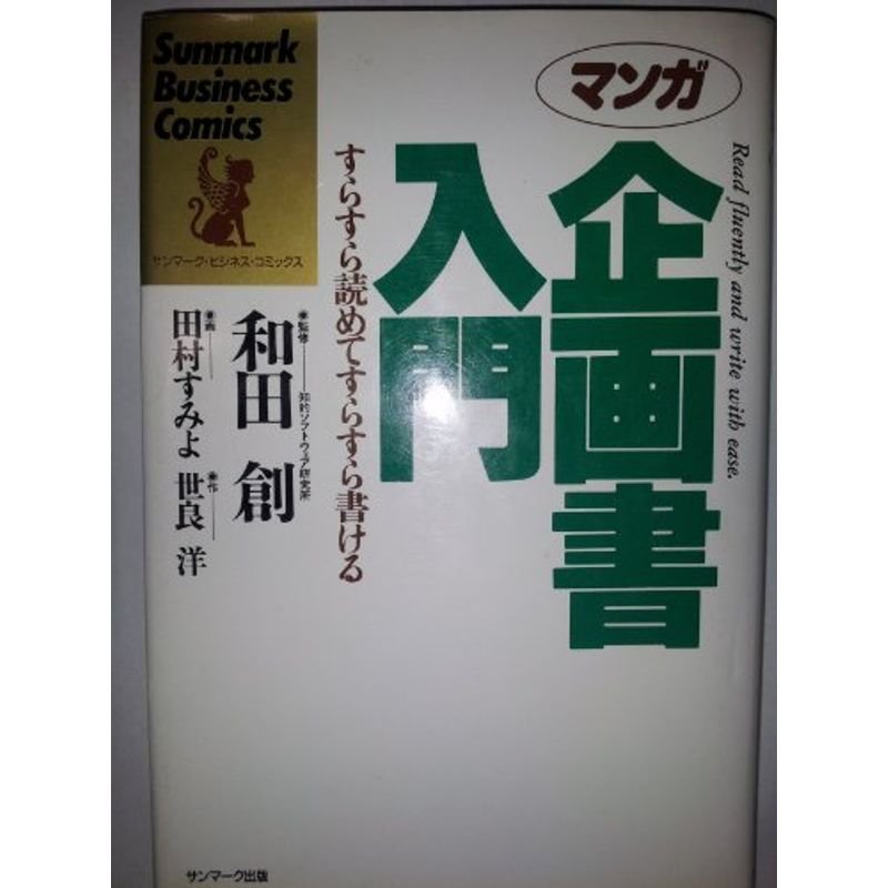 マンガ 企画書入門?すらすら読めてすらすら書ける (サンマーク・ビジネス・コミックス)