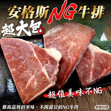 【海肉管家】安格斯超大包NG牛排_8包(400g±10%/包)